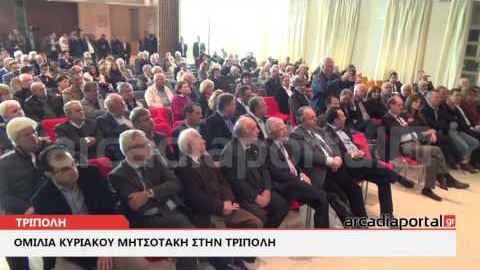 ΑrcadiaPortal.gr Με μηνύματα ενότητας η ομιλία του Κυριάκου Μητσοτάκη στην Τρίπολη