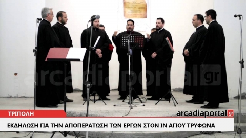 ArcadiaPortal.gr Εκδήλωση για την αποπεράτωση των έργων στον ΙΝ Αγίου Τρύφωνα Τρίπολης 2015