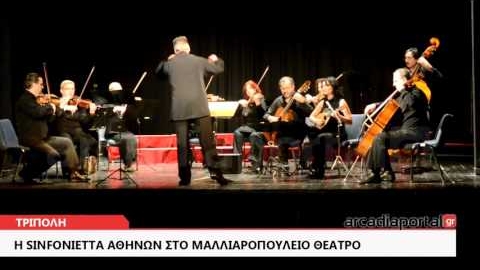 ArcadiaPortal.gr Η Sinfonietta Αθηνών στο Μαλλιαροπούλειο Θέατρο Τρίπολης