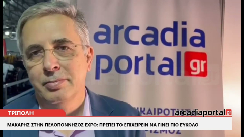 ArcadiaPortal.gr Μ. Μάκαρης στην «Πελοπόννησος EXPO»: Πρέπει το επιχειρείν να γίνει πιο εύκολο