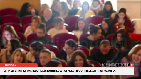 ArcadiaPortal.gr «Οι Νέες Προοπτικές στην Ογκολογία» στην Τρίπολη