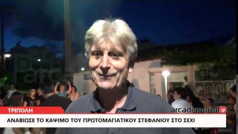 ArcadiaPortal.gr Aναβίωσε το κάψιμο του πρωτομαγιάτικου στεφανιού στην Τρίπολη