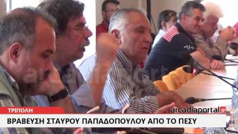 ArcadiaPortal.gr Βράβευση Σταύρου Παπαδόπουλου από το Περιφερειακό Συμβούλιο Πελοποννήσου