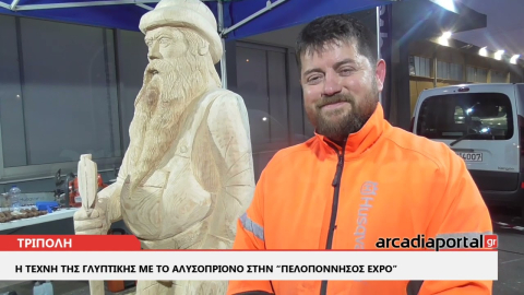 ArcadiaPortal.gr Η τέχνη της γλυπτικής με το αλυσοπρίονο στην «Πελοπόννησος Expo 2024»