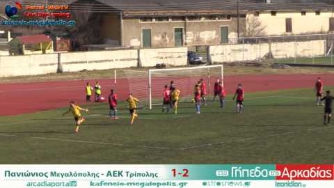 Πανιώνιος Μεγαλόπολης - ΑΕΚ Τρίπολης 1-2