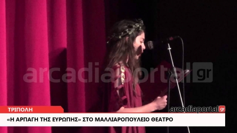 ArcadiaPortal.gr «Η αρπαγή της Ευρώπης» στο Μαλλιαροπούλειο Θέατρο