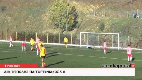 Arcadia Portal.gr ΑΕΚ Τρίπολης-Παγγορτυνιακός 5-0