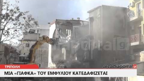 ArcadiaPortal.gr Μια «γιάφκα» του Εμφυλίου κατεδαφίζεται στην Τρίπολη