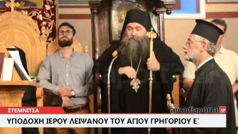 ArcadiaPortal.gr Η Στεμνίτσα υποδέχτηκε λείψανο του Αγίου Γρηγορίου Ε΄