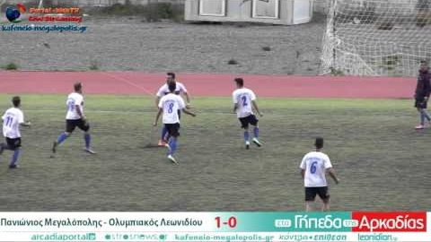 Πανιώνιος Μεγαλόπολης - Ολυμπιακός Λεωνιδίου 1-0