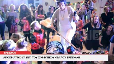 ArcadiaPortal.gr Xoρός και παράδοση από τον Χορευτικό Όμιλο Τρίπολης
