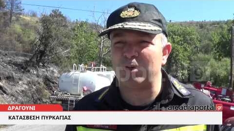 ArcadiaPortal.gr Κατάσβεση πυρκαγιάς στο Δραγούνι