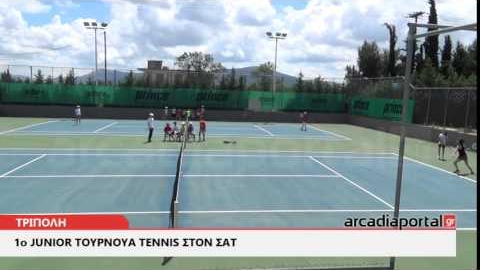 ΑrcadiaPortal.gr 1ο Junior τουρνουά Tennis στον Σ.Α.Τ