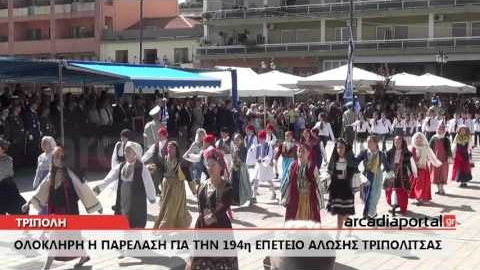 ArcadiaPortal.gr Ολόκληρη η παρέλαση 194ης Επετείου Άλωσης Τριπολιτσάς