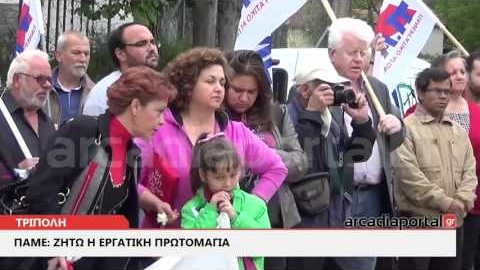 ArcadiaPortal.gr ΠΑΜΕ: Εορτασμός της Εργατικής Πρωτομαγιάς στην Τρίπολη