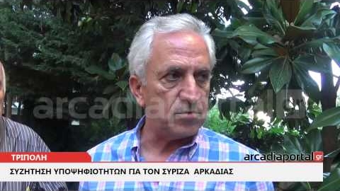 ArcadiaPortal.gr ΣΥΡΙΖΑ: Είχαμε υπερεκτιμήσει τις δυνάμεις μας και δηλώνουμε αισιόδοξοι
