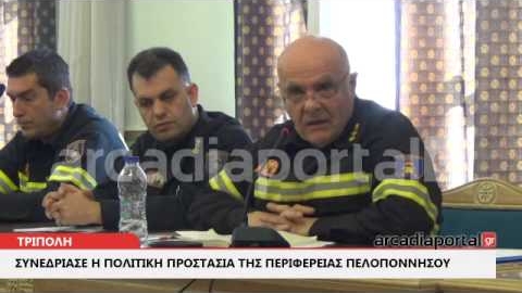 ArcadiaPortal.gr Συνεδρίασε η πολιτική προστασία της περιφέρ