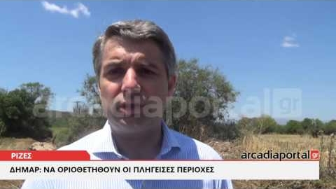 ΑrcadiaPortal.gr ΔΗΜΑΡ: Να οριοθετηθούν οι πληγείσες περιοχές
