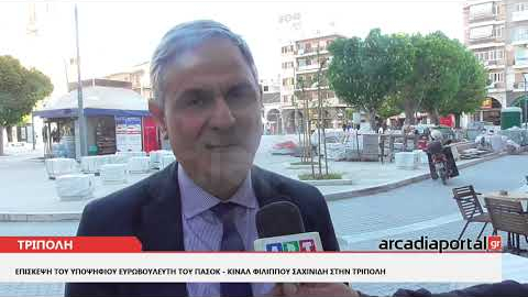 ArcadiaPortal.gr Επίσκεψη του υποψήφιου Ευεωβουλευτή Φίλιππου Σαχινίδη στην Τρίπολη