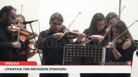 ArcadiaPortal.gr «Συναυλία των Μουσικών Συνόλων» στην Τρίπολη