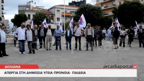 ArcadiaPortal.gr Απεργιακή συγκέντρωση στην Τρίπολη