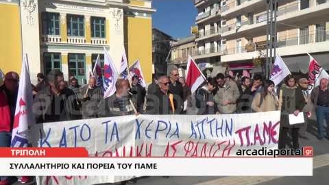ArcadiaPortal.gr ΠΑΜΕ: Κάτω τα χέρια από την κοινωνική ασφάλιση