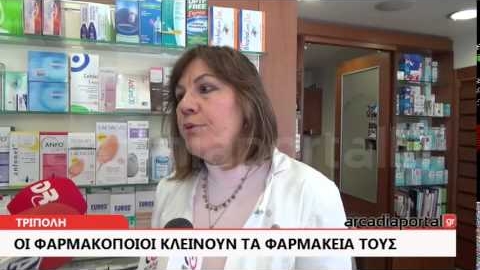 ArcadiaPortal.gr Κλείνουν, προειδοποιητικά, τα φαρμακεία στην Τρίπολη