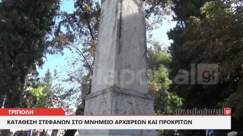 ArcadiaPortal.gr Επιμνημόσυνη δέηση και κατάθεση στεφάνων στο μνημείο των Αρχιερέων και Προκρίτων