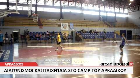 ArcadiaPortal.gr Διαγωνισμοί και παιχνίδια στο Sefa Basketball Camp