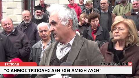 ArcadiaPortal.gr "Ο Δήμος δεν έχει άμεση λύση"