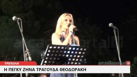 ArcadiaPortal.gr Τρίπολη και Πέγκυ Ζήνα, μία φωνή για τον Μίκη Θεοδωράκη