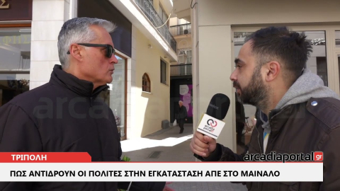 ArcadiaPortal.gr Πως αντιδρούν οι πολίτες στην εγκατάσταση ανεμογεννητριών στο Μαίναλο