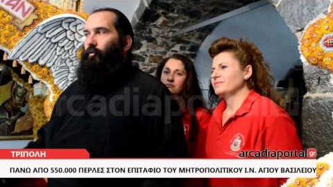 ArcadiaPortal.gr Επιτάφιος - «κόσμημα» με 550.000 πέρλες στην Τρίπολη
