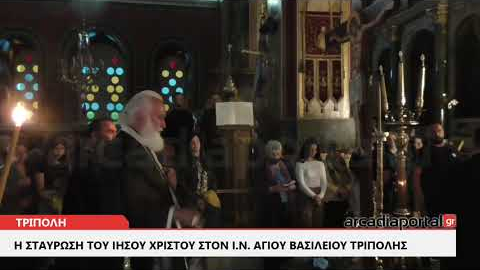 ArcadiaPortal.gr Η Σταύρωση του Ιησού Χριστού στον ΙΝ Αγίου Βασιλείου Τρίπολης