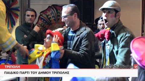 ArcadiaPortal.gr Αποκριτικές εκπλήξεις στο πάρτι του Δήμου Τρίπολης