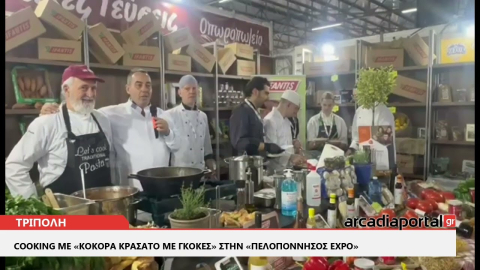 ArcadiaPortal.gr Cooking με «Κόκορα κρασάτο με γκόγκες» στην Πελοπόννησος EXPO