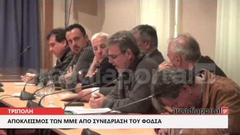 ArcadiaPortal.gr ρωτόγνωρο φαινόμενο: οι δήμαρχοι έδιωξαν τα ΜΜΕ