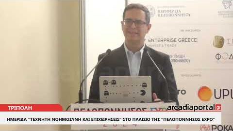 ArcadiaPortal.gr Ημερίδα για την τεχνητή νοημοσύνη στις επιχειρήσεις στην Πελοπόννησος Expo
