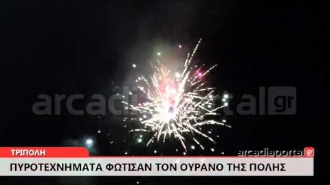 ArcadiaPortal.gr Πυροτεχνήματα φώτισαν τον ουρανό της Τρίπολης