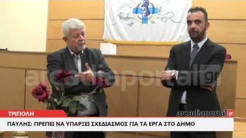 ArcadiaPortal.gr Παυλής: Πρέπει να υπάρξει σχεδιασμός για τα έργα στο δήμο
