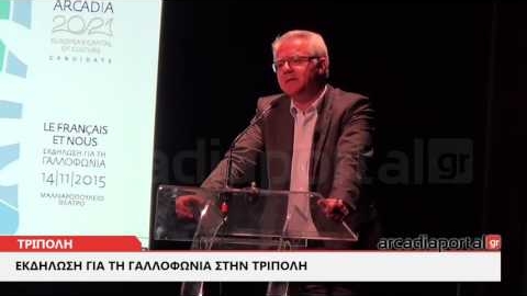 ΑrcadiaPortal.gr Eκδήλωση για τη Γαλλοφωνία στην Τρίπολη