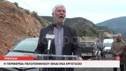 ΑrcadiaPortal.gr «H περιφέρεια Πελοποννήσου είναι ένα εργοτά