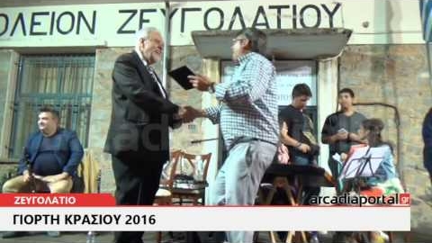 ArcadiaPortal.gr Γιορτή Κρασιού στο Ζευγολατιό 2016
