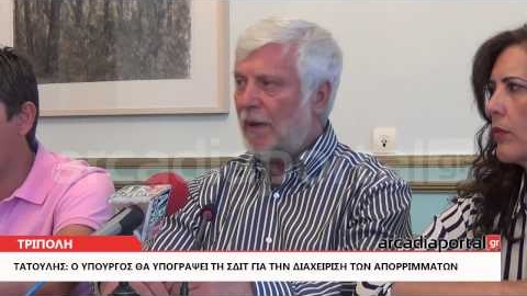 ArcadiaPortal.gr Τατούλης: «Ο υπουργός θα υπογράψει τη ΣΔΙΤ για την ολοκληρωμένη διαχείριση