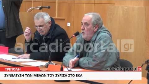 ArcadiaPortal.gr Συνέλευση των μελών του ΣΥΡΙΖΑ στο ΕΚΑ