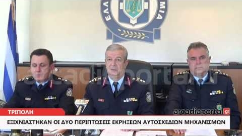 ArcadiaPortal.gr Εξιχνιάστηκαν άμεσα δύο  υποθέσεις εκρήξεων αυτοσχέδιων εκρηκτικών μηχανισμών