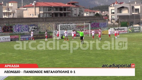 ArcadiaPortal.gr Λεωνίδιο - Πανιώνιος Μεγαλόπολης 0-1