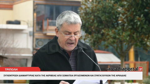 ArcadiaPortal.gr : Συγκέντρωση διαμαρτυρίας κατά της ακρίβειας συνταξιούχων και εργαζομένων