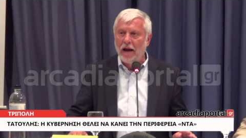 ArcadiaPortal.gr Τατούλης: Η κυβέρνηση θέλει να κάνει την Περιφέρεια «ντα»
