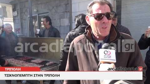 ArcadiaPortal.gr Τσικνοπέμπτη στην Τρίπολη 2015